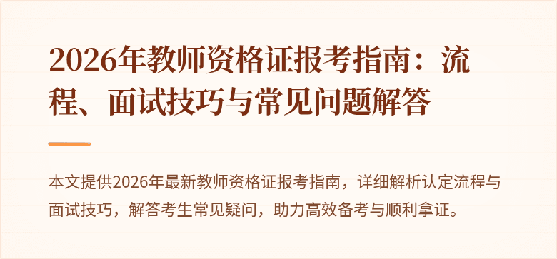 2026年教师资格证报考指南：流程、面试技巧与常见问题解答