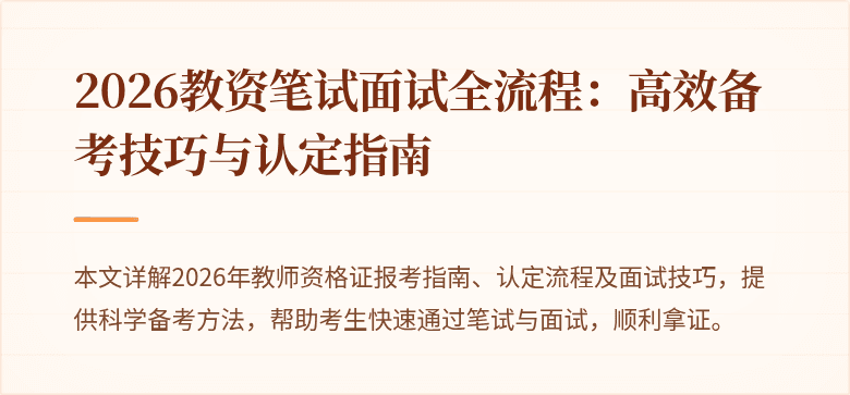 2026教资笔试面试全流程：高效备考技巧与认定指南