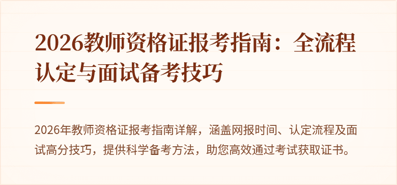 2026教师资格证报考指南：全流程认定与面试备考技巧