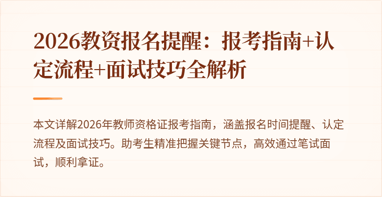 2026教资报名提醒：报考指南+认定流程+面试技巧全解析