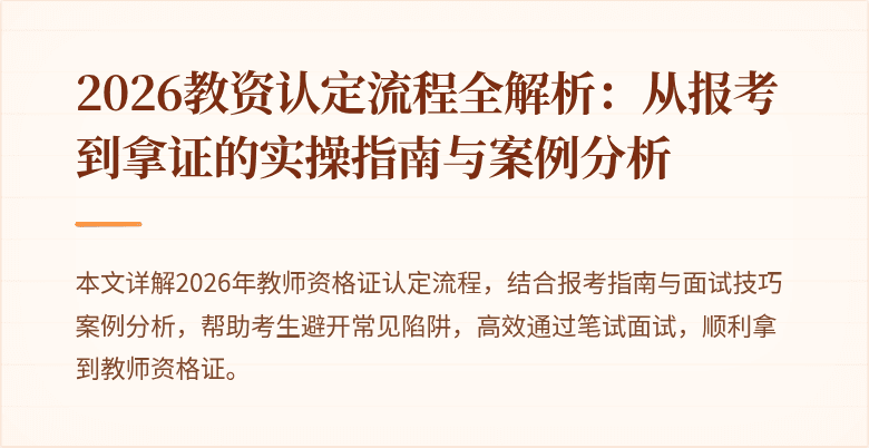 2026教资认定流程全解析：从报考到拿证的实操指南与案例分析