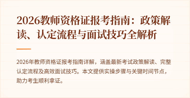 2026教师资格证报考指南：政策解读、认定流程与面试技巧全解析