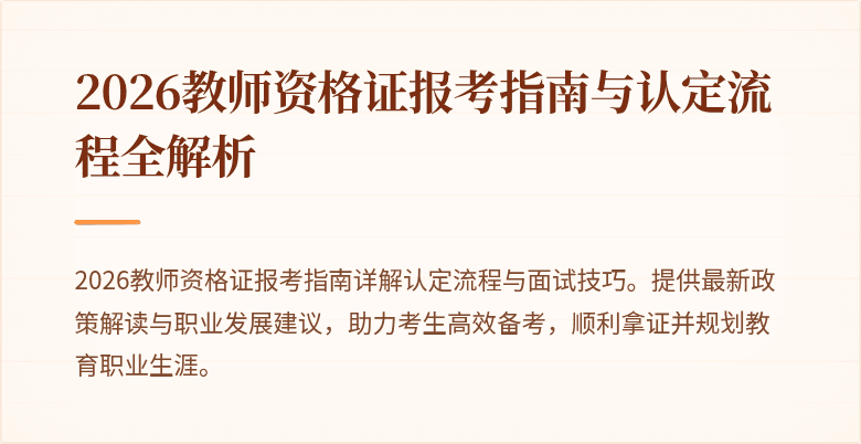 2026教师资格证报考指南与认定流程全解析