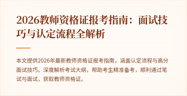 2026教师资格证报考指南：面试技巧与认定流程全解析