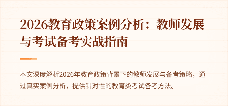 2026教育政策案例分析：教师发展与考试备考实战指南