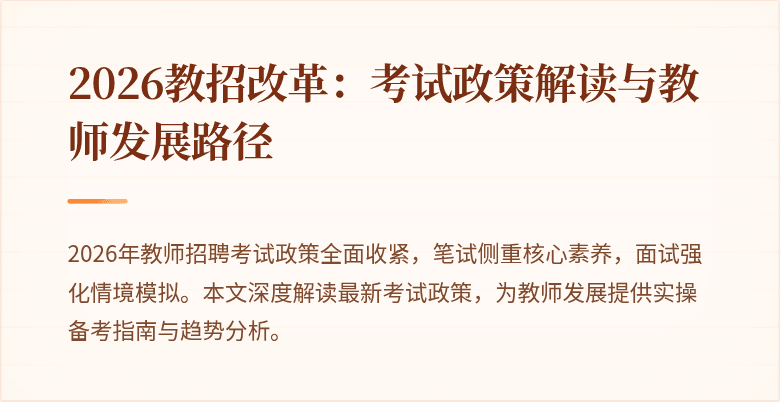 2026教招改革:考试政策解读与教师发展路径