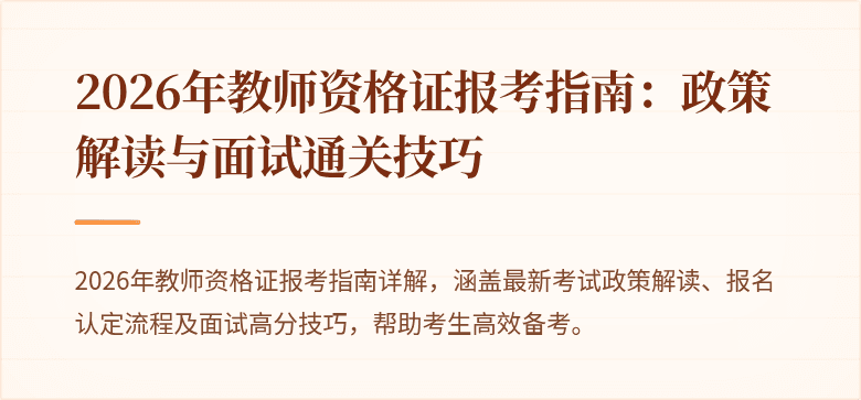 2026年教师资格证报考指南：政策解读与面试通关技巧