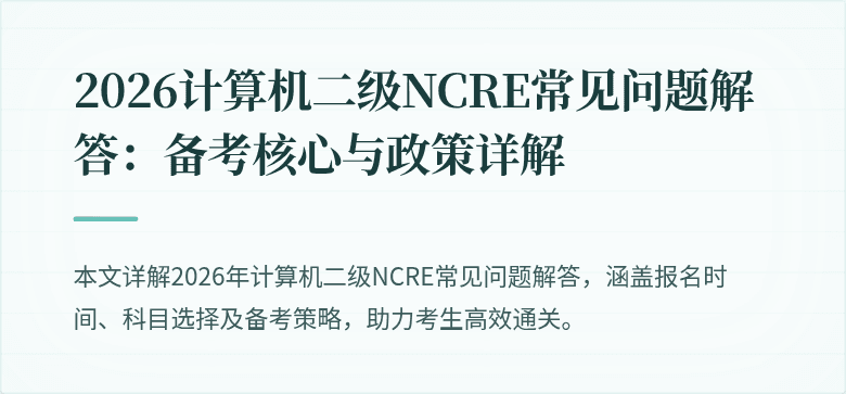 2026计算机二级NCRE常见问题解答：备考核心与政策详解