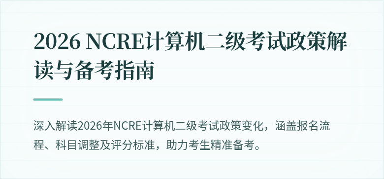 2026 NCRE计算机二级考试政策解读与备考指南