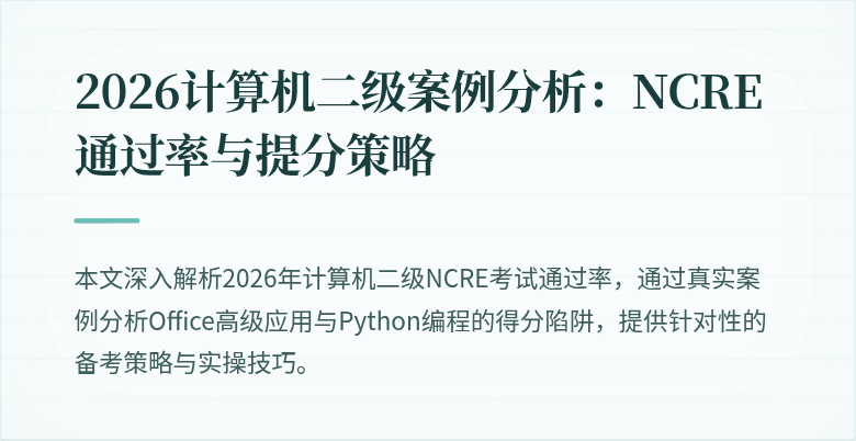 2026计算机二级案例分析:NCRE通过率与提分策略