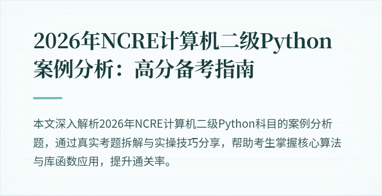 2026年NCRE计算机二级Python案例分析:高分备考指南
