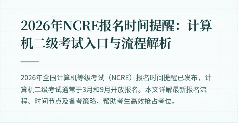 2026年NCRE报名时间提醒:计算机二级考试入口与流程解析
