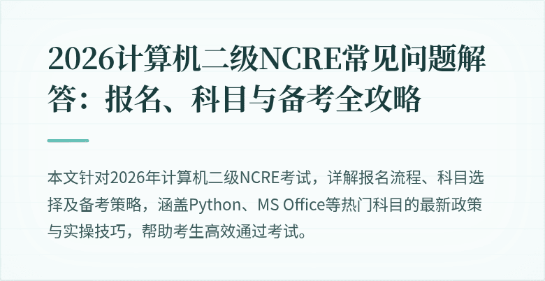 2026计算机二级NCRE常见问题解答:报名、科目与备考全攻略