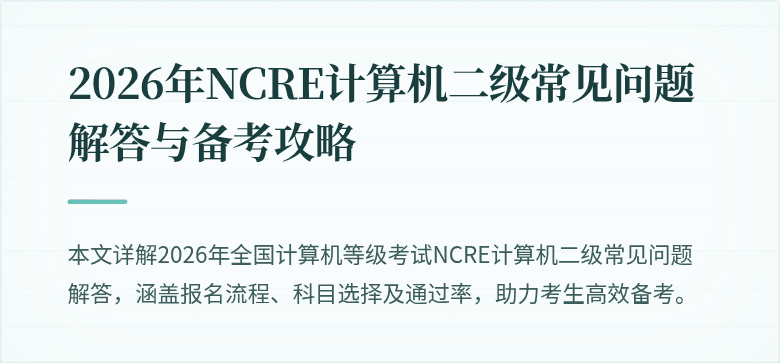 2026年NCRE计算机二级常见问题解答与备考攻略