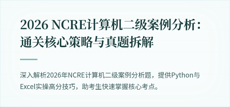 2026 NCRE计算机二级案例分析:通关核心策略与真题拆解