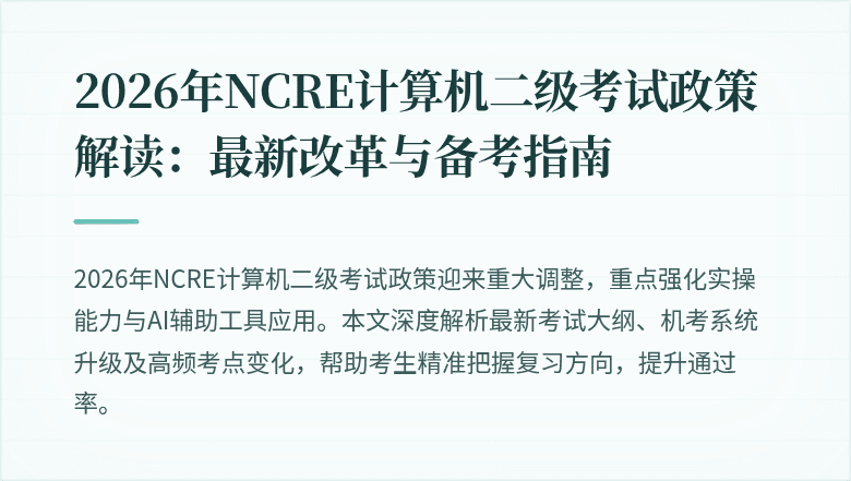 2026年NCRE计算机二级考试政策解读:最新改革与备考指南
