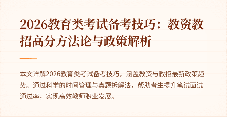 2026教育类考试备考技巧:教资教招高分方法论与政策解析