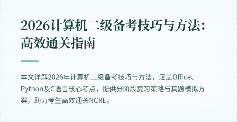 2026计算机二级备考技巧与方法:高效通关指南