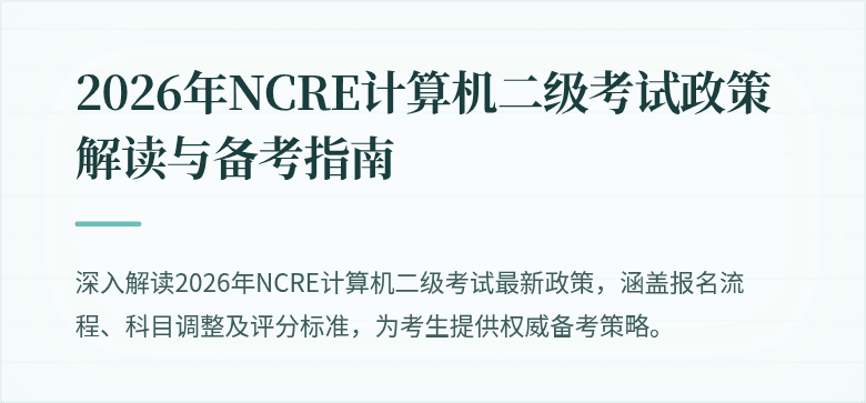 2026年NCRE计算机二级考试政策解读与备考指南
