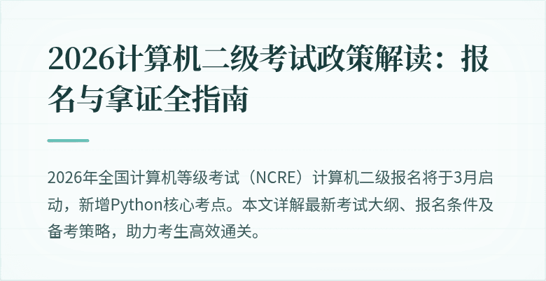2026计算机二级考试政策解读:报名与拿证全指南