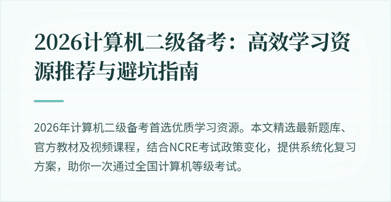 2026计算机二级备考:高效学习资源推荐与避坑指南