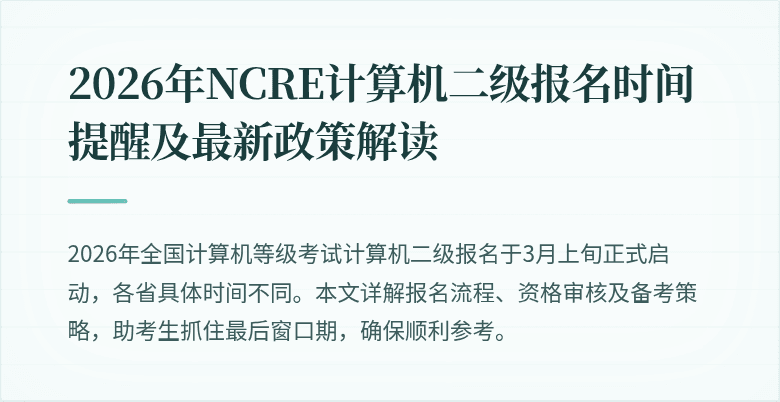 2026年NCRE计算机二级报名时间提醒及最新政策解读