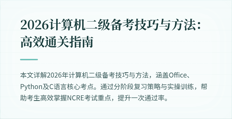 2026计算机二级备考技巧与方法:高效通关指南