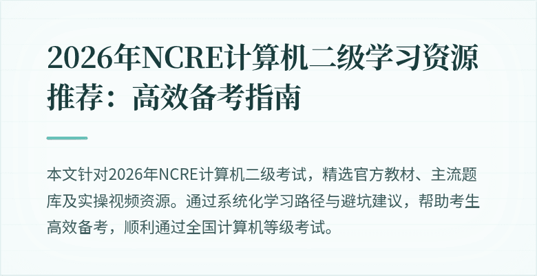 2026年NCRE计算机二级学习资源推荐：高效备考指南
