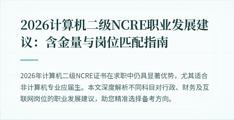 2026计算机二级NCRE职业发展建议:含金量与岗位匹配指南