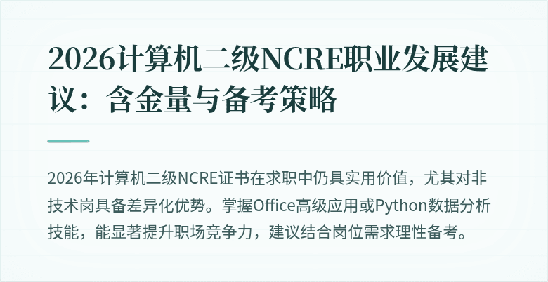 2026计算机二级NCRE职业发展建议:含金量与备考策略