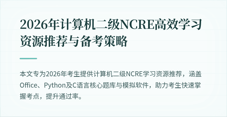 2026年计算机二级NCRE高效学习资源推荐与备考策略