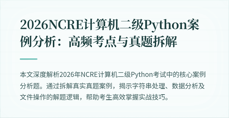 2026NCRE计算机二级Python案例分析:高频考点与真题拆解