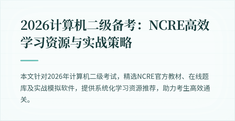 2026计算机二级备考：NCRE高效学习资源与实战策略