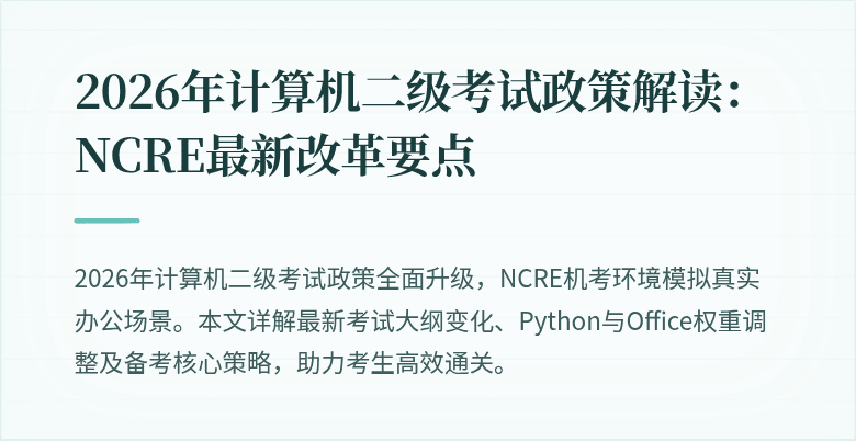 2026年计算机二级考试政策解读：NCRE最新改革要点