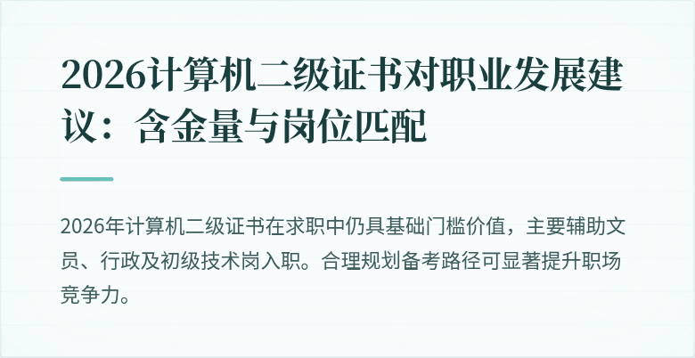 2026计算机二级证书对职业发展建议:含金量与岗位匹配