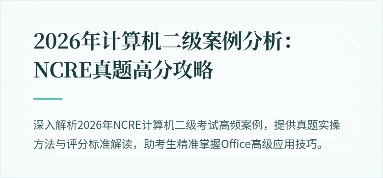 2026年计算机二级案例分析:NCRE真题高分攻略