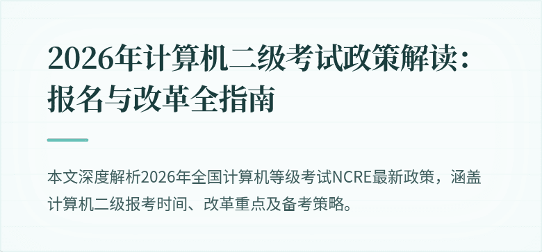 2026年计算机二级考试政策解读:报名与改革全指南