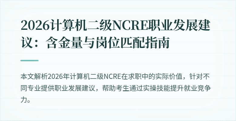 2026计算机二级NCRE职业发展建议:含金量与岗位匹配指南