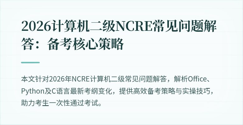 2026计算机二级NCRE常见问题解答:备考核心策略