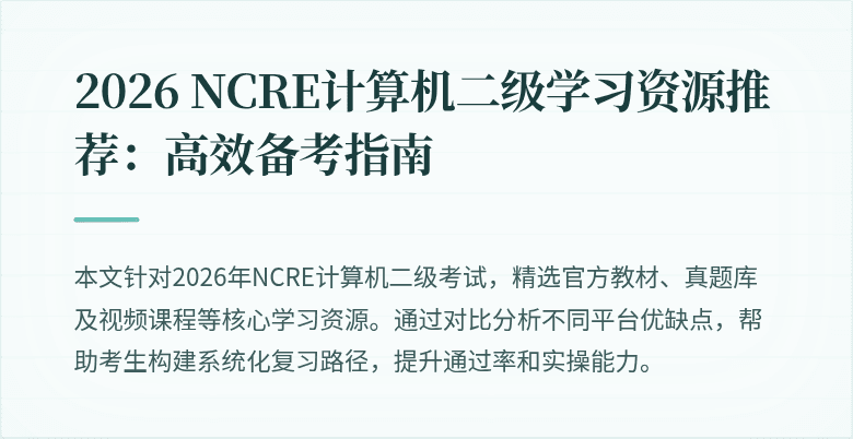 2026 NCRE计算机二级学习资源推荐:高效备考指南