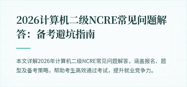 2026计算机二级NCRE常见问题解答：备考避坑指南
