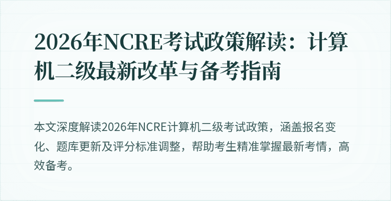 2026年NCRE考试政策解读：计算机二级最新改革与备考指南