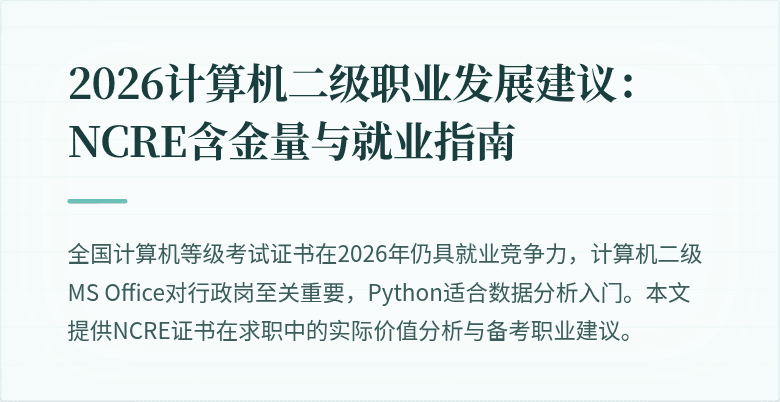2026计算机二级职业发展建议:NCRE含金量与就业指南