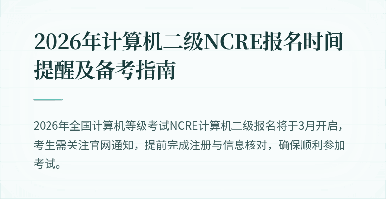 2026年计算机二级NCRE报名时间提醒及备考指南