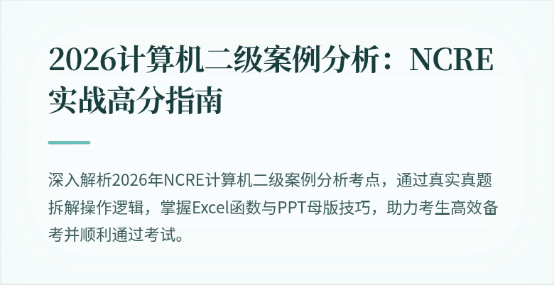 2026计算机二级案例分析:NCRE实战高分指南