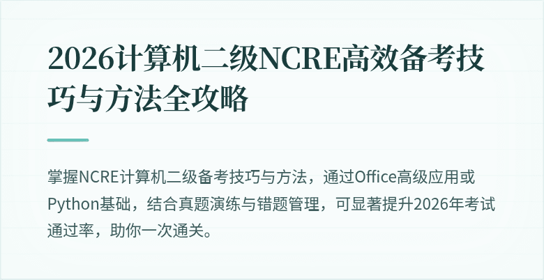 2026计算机二级NCRE高效备考技巧与方法全攻略