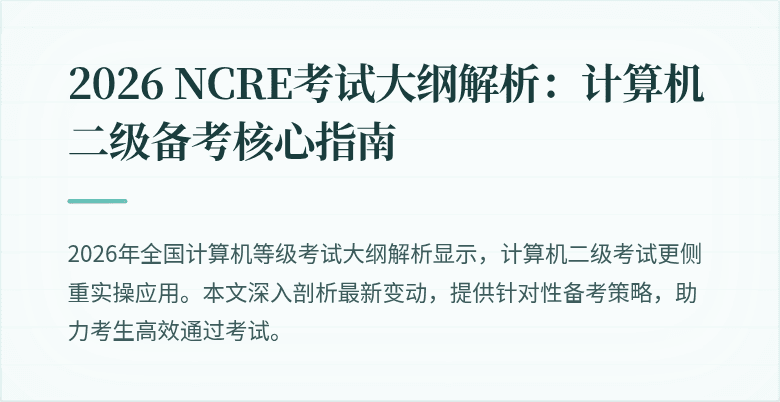 2026 NCRE考试大纲解析:计算机二级备考核心指南