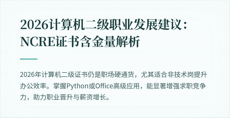 2026计算机二级职业发展建议:NCRE证书含金量解析