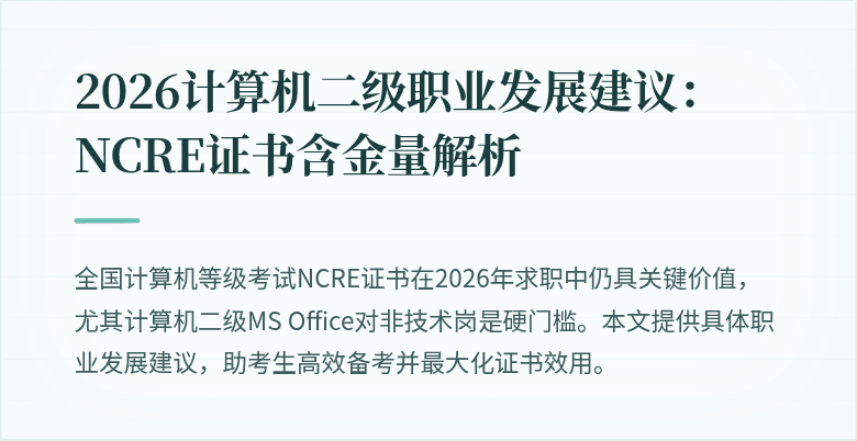 2026计算机二级职业发展建议:NCRE证书含金量解析