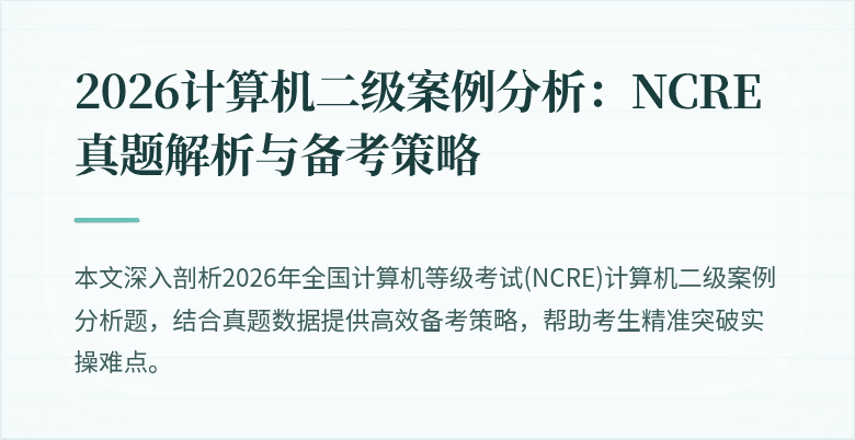 2026计算机二级案例分析:NCRE真题解析与备考策略